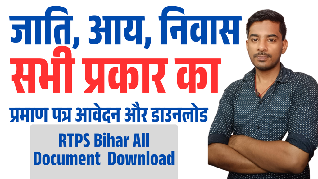 RTPS Bihar 2024