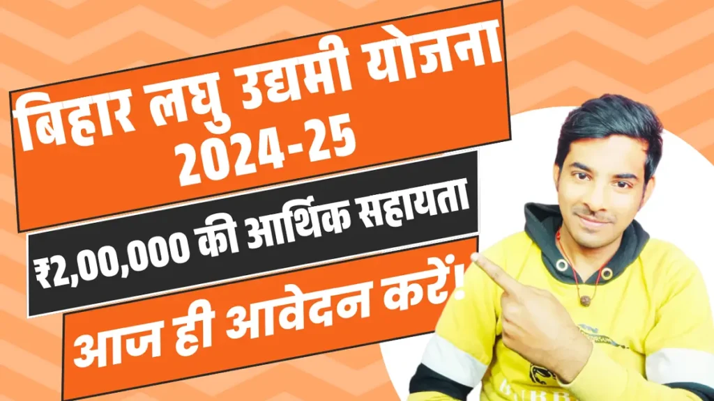Bihar Laghu Udyami Scheme 2024-25