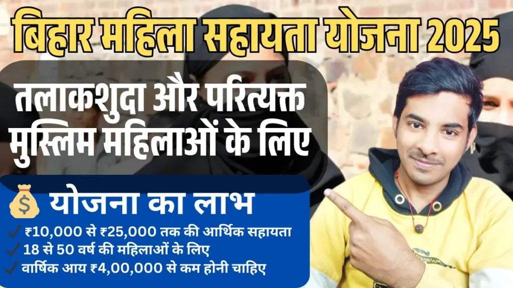 Bihar Mahila Sahayata Yojana 2025