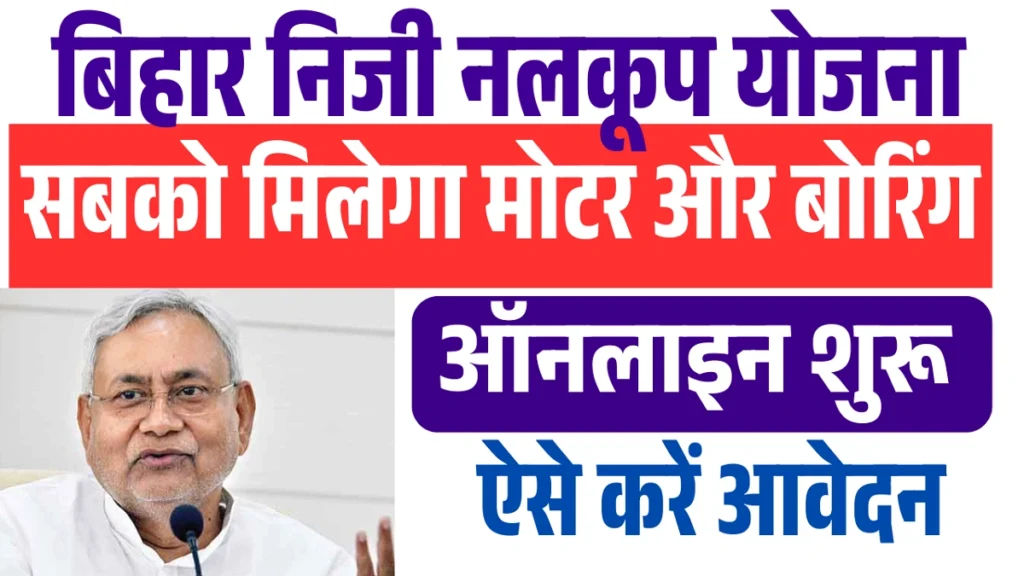 Bihar Niji Nalkup Yojana 2025