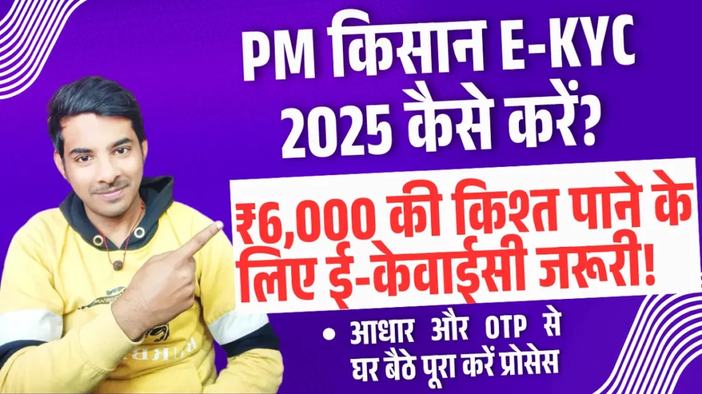PM Kisan KYC Online 2025