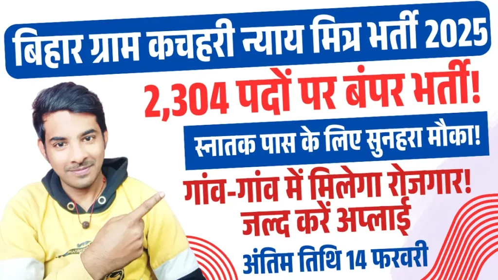 Bihar Gram Kachahari Nyaya Mitra Vacancy 2025