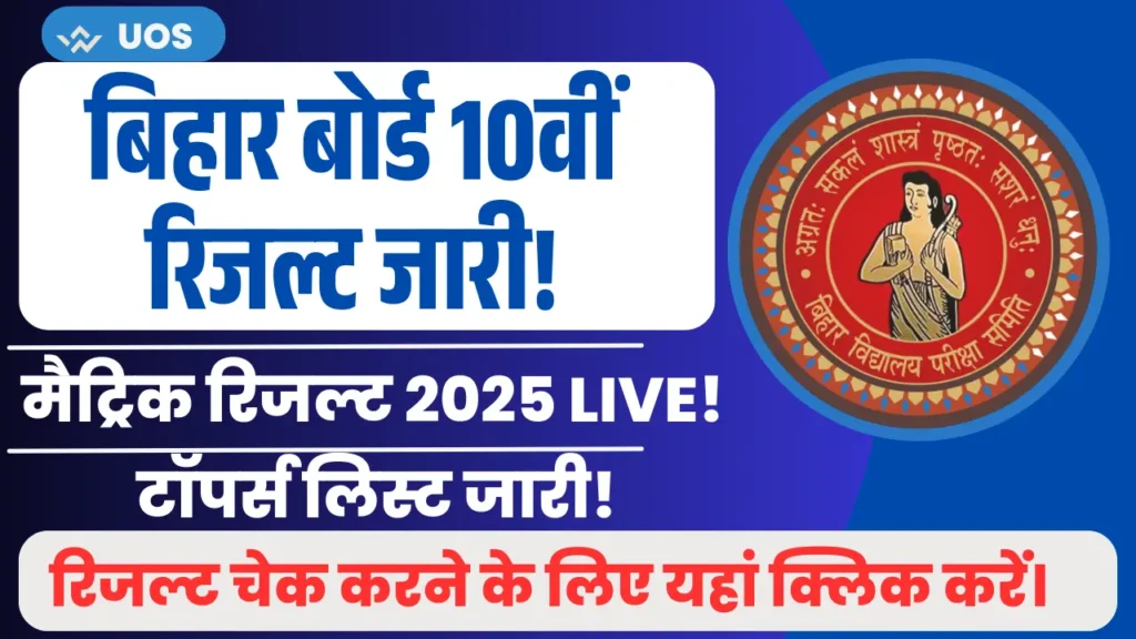 Bihar Board 10th Result 2025