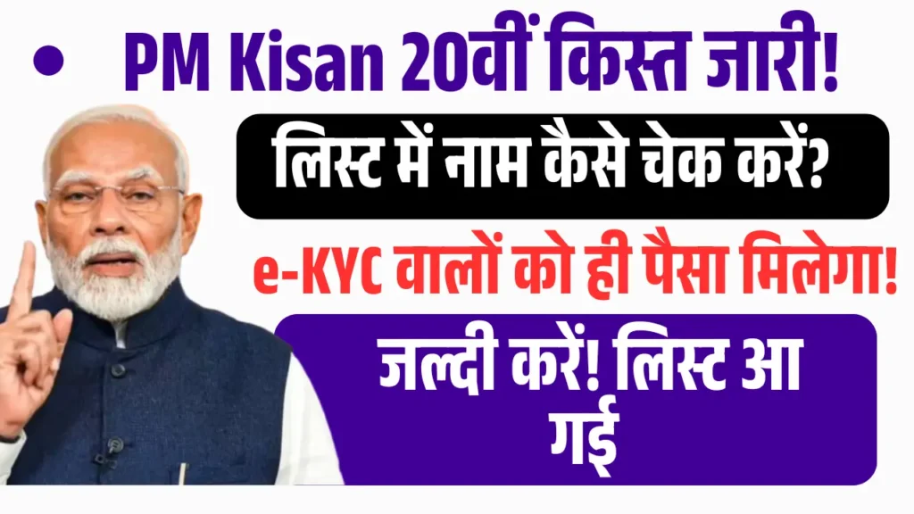 PM Kisan 20वीं किस्त सूची